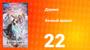 Вечный аромат 22 серия