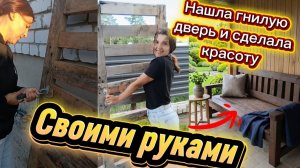 Нашла в сарае гнилую дверь😱и сделала красоту😍Идеи из хлама Своими руками/Мусор в дело/ИДЕЯ для сад