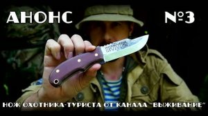 Нож охотника-туриста от канала Выживание. Анонс №3