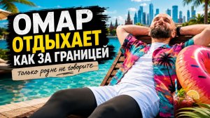 Омар отдыхает как за границей! Где купаться в Москве этим летом? | Омар в Большом городе