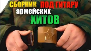 Песни нашей службы   Сборник лучших АРМЕЙСКИХ И ДВОРОВЫХ ПЕСЕН   Всем тем кто служил или служит