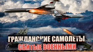 Гражданские самолеты Сбитые военными по ошибке