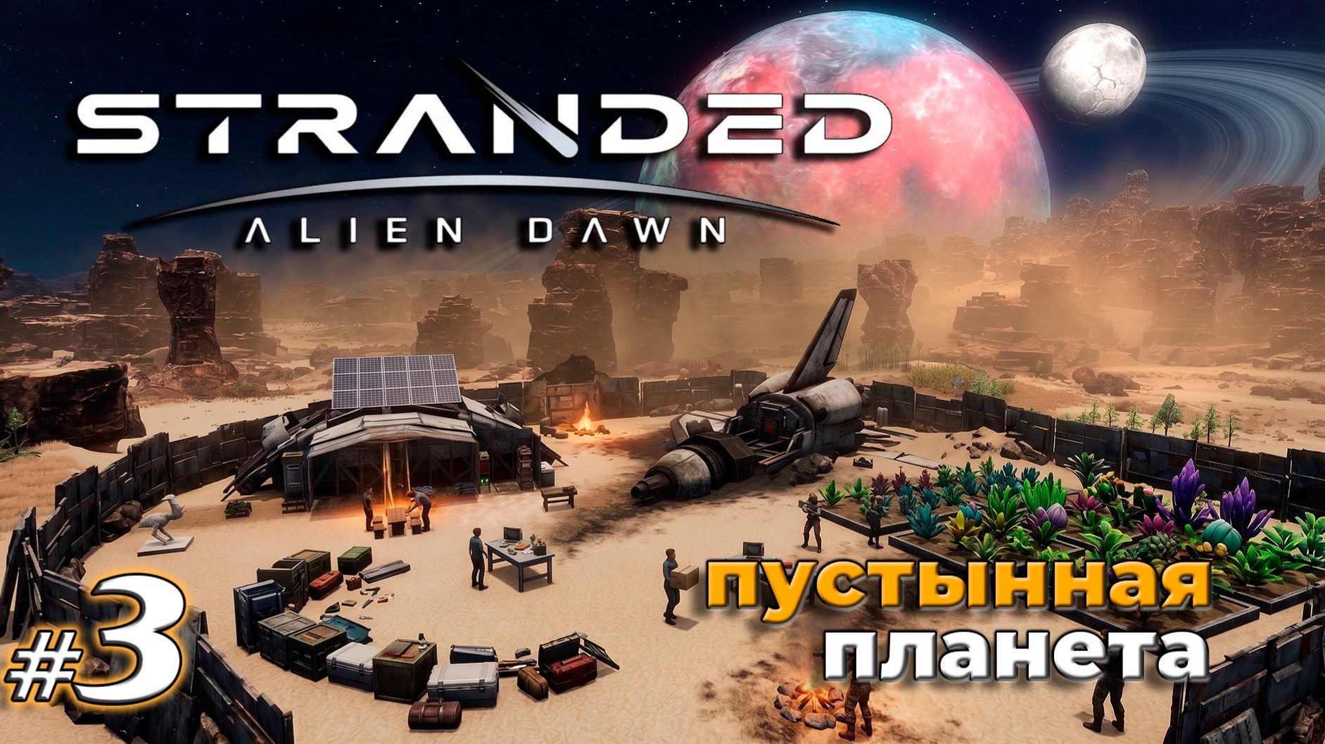 Новый колонист | Stranded Alien Dawn | Выживание на пустынной планете смотреть онлайн