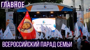 В Москве прошел Всероссийский парад семьи «Россия — семья семей»