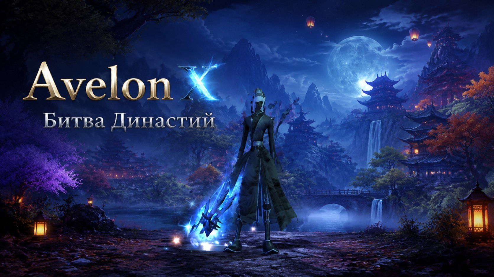 Avelon X / Битва Династий / 12.07.2026