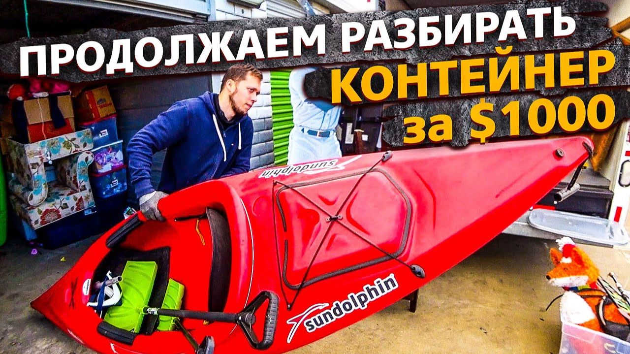 Все серии ! / Контейнер за $1000 / Часть 4 / Свич 1.70