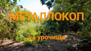 МЕТАЛЛОКОП/СТРАННОЕ МЕСТО/ОТЛИЧНОЕ ЖЕЛЕЗО СССР/АРХИВ/ДОПОЛНИТЕЛЬНЫЙ ЗАРАБОТОК.