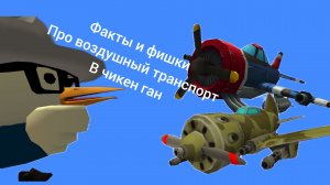 факты и фишки про воздушный транспорт в чикен ган