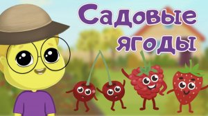 Учим ягоды с детьми Вишня Крыжовник Малина и Клубника Развивающие мультики для детей и малыше
