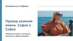 Влияние имени София и Софья
