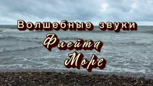 Волшебные звуки, море и индийская флейта, музыка для души