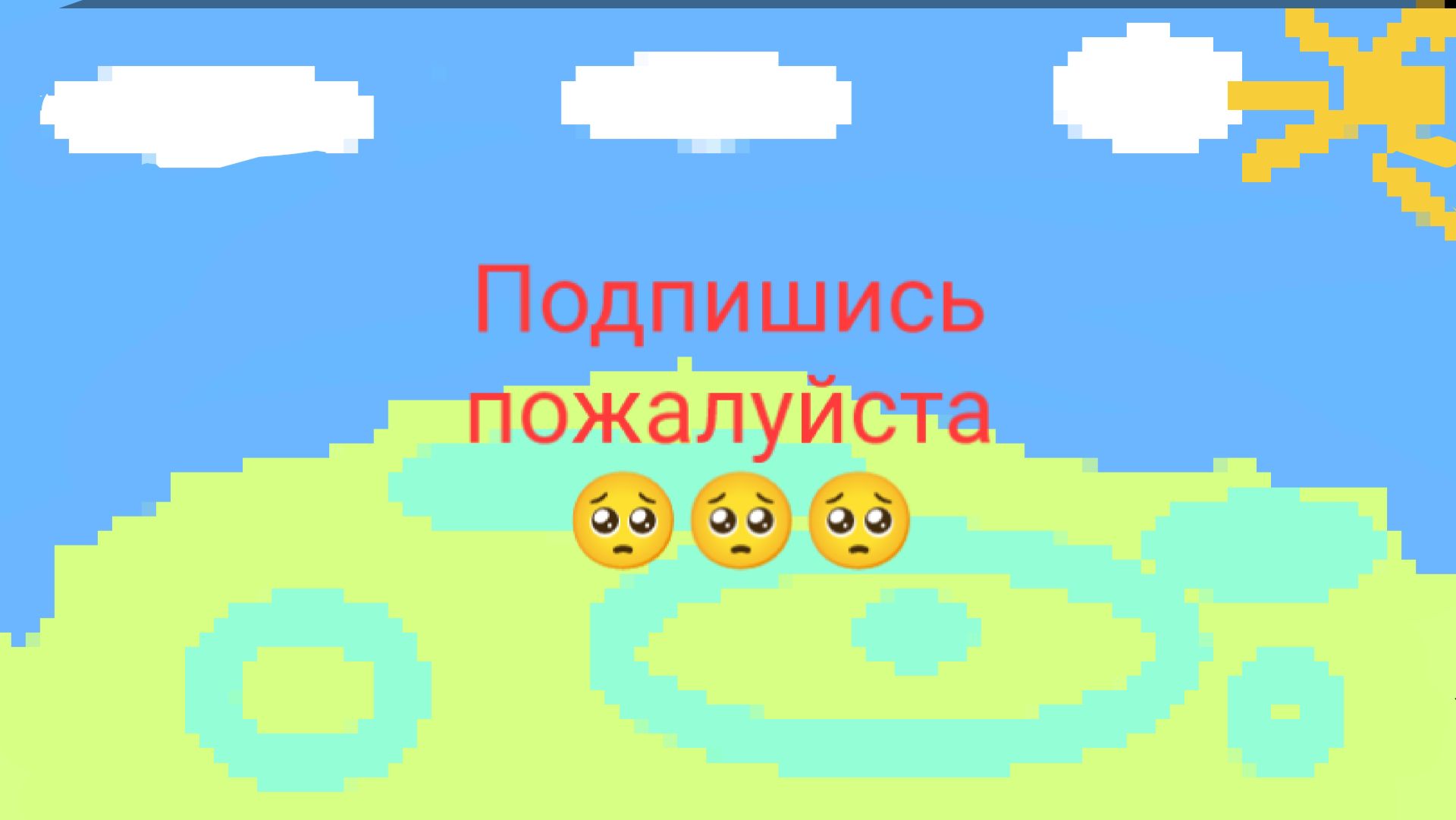 Давай так: ты на меня подпишешься и напишешь в комментариях свой канал, я тоже подпишусь. Идет?