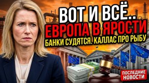Шок.. Каллас опозорила ЕС. Банки бьются за миллионы. Газ на исходе. последние новости
