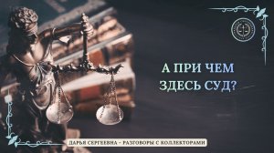 НА КАКОМ ОСНОВАНИИ РЕШИЛИ ⦿ Разговоры с коллекторами / Антиколлектор / Юр.Услуги / Займы / 230ФЗ