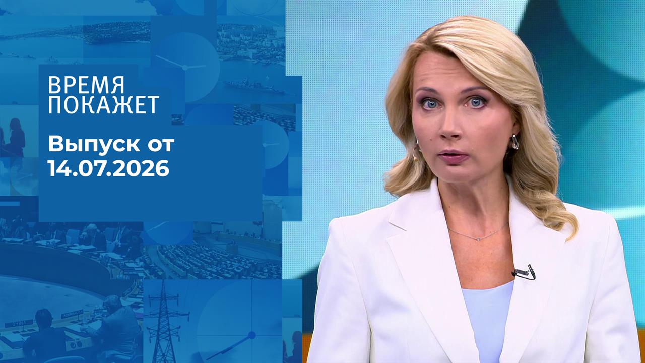 Время покажет. Часть 1. Выпуск от 14.07.2026 смотреть онлайн