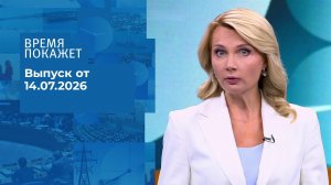 Время покажет. Часть 1. Выпуск от 14.07.2026