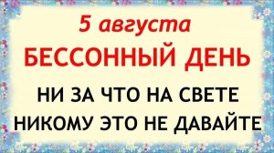 5 августа День Трофим Бессонник. Что нельзя делать сегодня. Народные Традиции и Приметы.