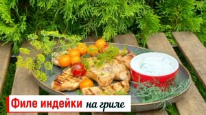 Филе индейки на гриле