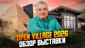 Опен Вилладж 2026. Обзор новой выставки и территорий 2 предыдущих.