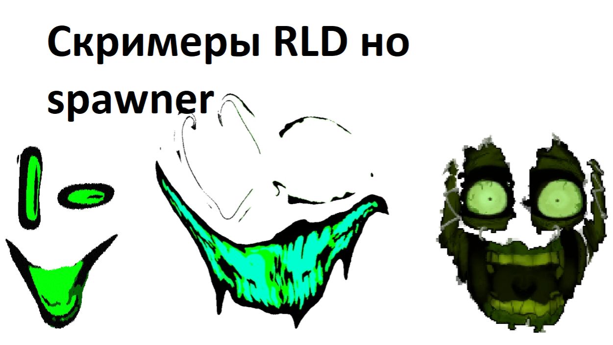скримеры RLD но spawner