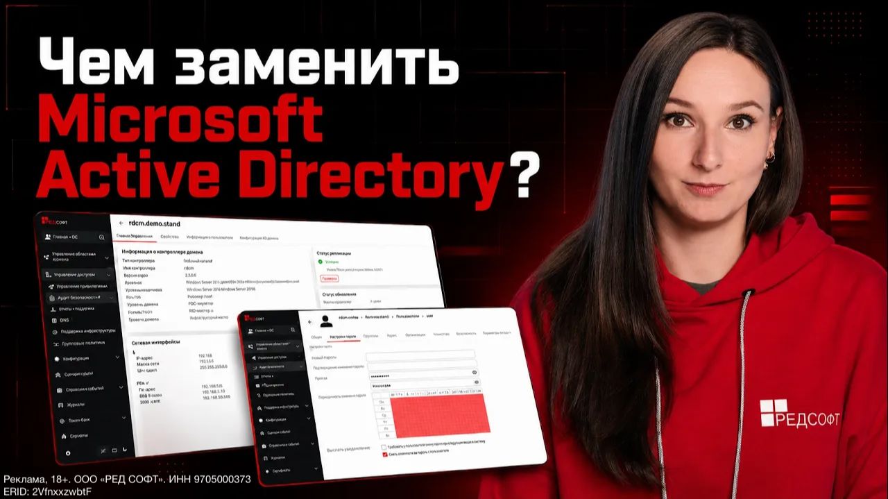 Чем заменить Microsoft Active Directory? Демонстрация РЕД АДМ от РЕД СОФТ смотреть онлайн