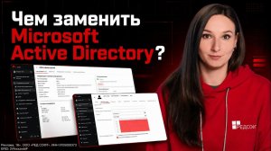 Чем заменить Microsoft Active Directory? Демонстрация РЕД АДМ от РЕД СОФТ