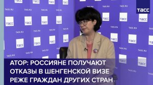 АТОР: россияне получают отказы в шенгенской визе реже граждан других стран