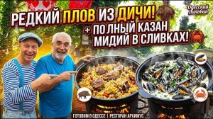 Вы никогда не ели такой плов! Дичь в казане, Шедевры в ресторане Архимус