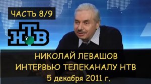 ✅ Н.Левашов: Интервью НТВ 5.11.2011 8/9. Попытки подкупить и убить. Почему власти боятся Левашова