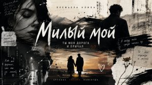 МИЛЫЙ МОЙ ( песня о любви)