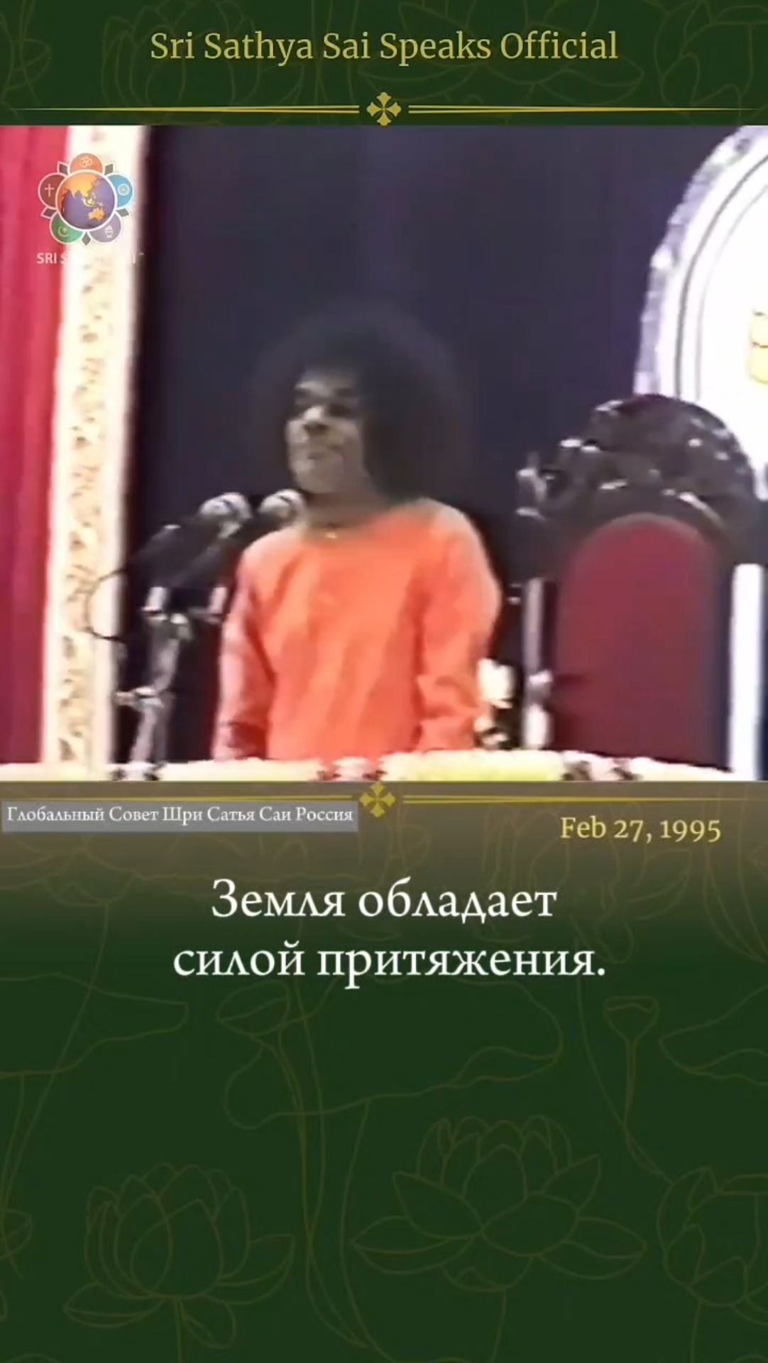 Подобно гравитации, Бог вездесущ, но лишь немногие ищут Его. Шри Сатья Саи говорит 27 февраля 1995 г