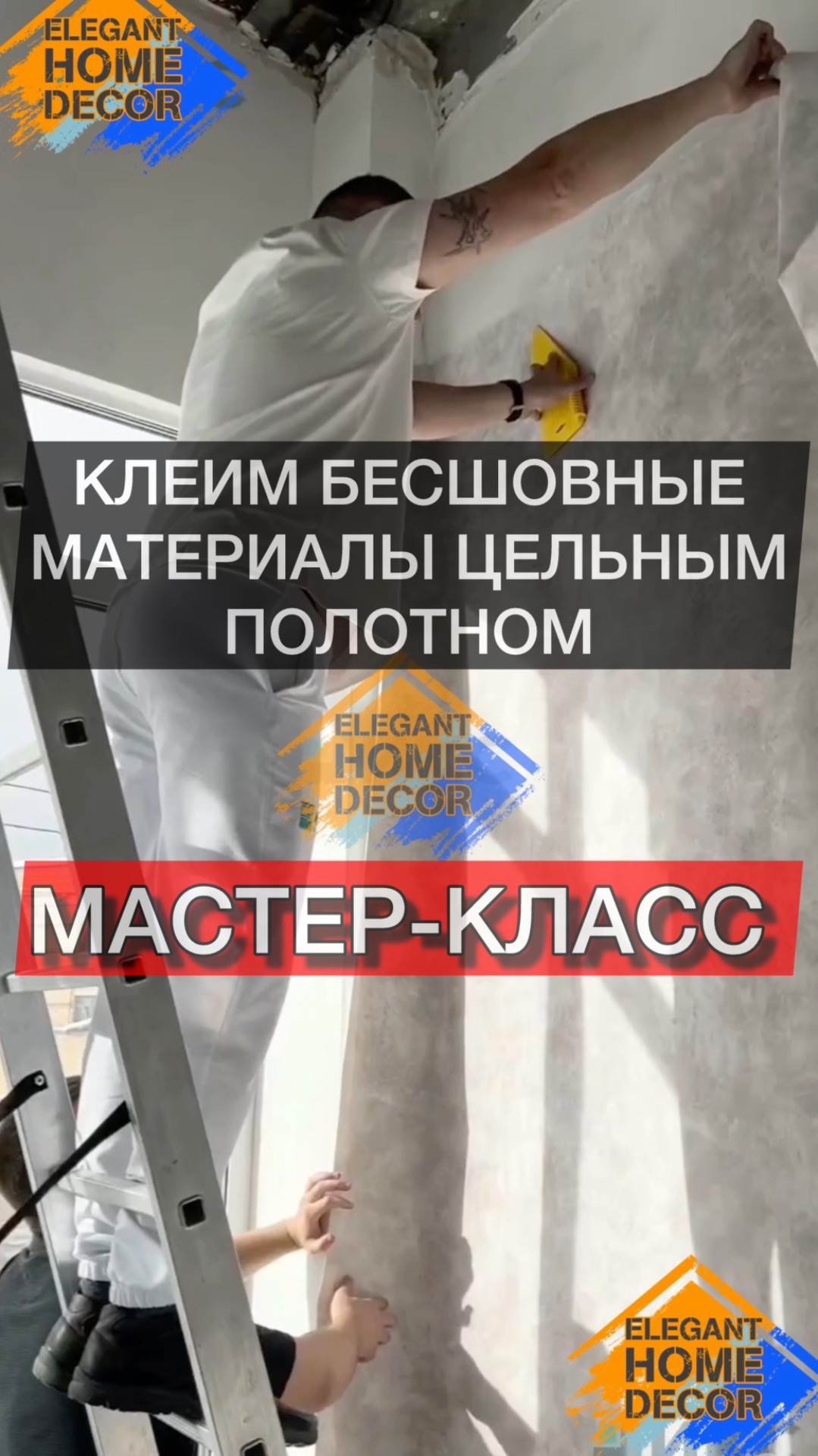 Мастер-класс: Поклейка бесшовных контрастных (композитных) обоев цельным полотном