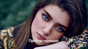Прости-прощай