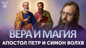 Апостол Петр и Симон Волхв / Вера и магия