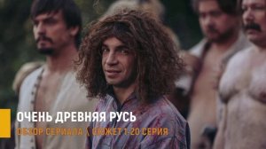 Очень древняя Русь 1-20 серия (2026) Премьера сериала на ТНТ - разбор сюжета