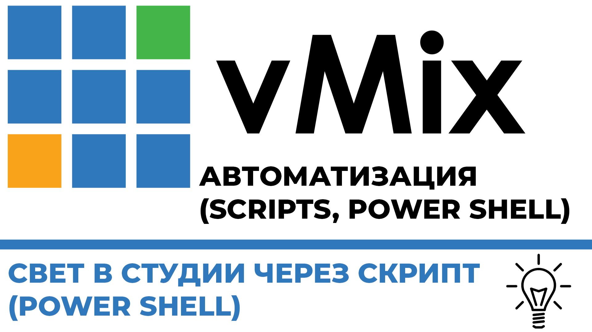 vMix Управление умными розетками через SCRIPT (POWER SHELL)