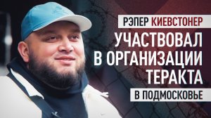 Контролировал доставку FPV-дронов для теракта: ФСБ — об участии Киевстонера в подготовке удара по РФ