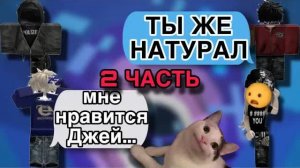 🩷ОНА раскрыла ТАЙНУ😱2 ЧАСТЬ🤫РОБЛОКС ИСТОРИЯ🌹#rblx #роблокс #fyr