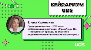 КЕЙСАРИУМ UDS • Елена Каленская