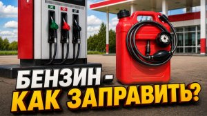 Бензин - как заправить ?