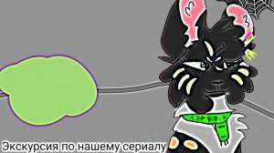 экскурсия по нашему сериалу