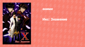 Икс: Знамение (аниме-сериал, 2001)