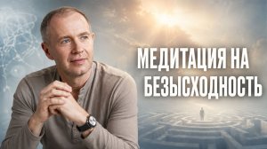 Медитация на безысходность | Почему вы ходите по кругу