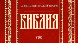 Евангелие от Иоанна Глава 16 (Библия. Современный русский перевод, РБО)