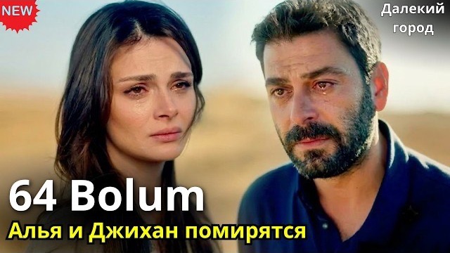 ДАЛЕКИЙ ГОРОД 64 Серия (3 Сезон): Алья и Джихан мирятся?! Кто навсегда покинул сериал? смотреть онлайн