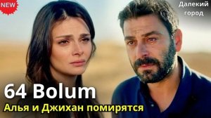 ДАЛЕКИЙ ГОРОД 64 Серия (3 Сезон): Алья и Джихан мирятся?! Кто навсегда покинул сериал?