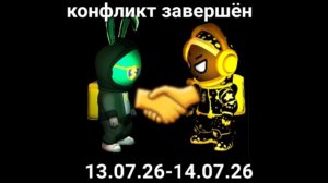 Конфликт завершён