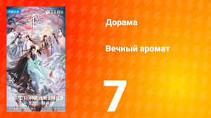 Вечный аромат 7 серия