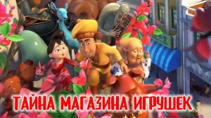 Тайна магазина игрушек (2017) | Tea Pets