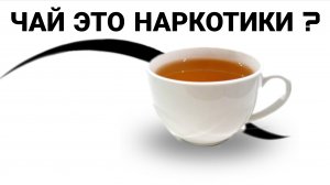 ЧАЙ ЭТО НАРКОТА ИЛИ ЖЕ НОРМАЛЬНЫЙ НАПИТОК ИЗ ТРАВ ? ВСЯ ПРАВДА ЗДЕСЬ Violence District Roblox